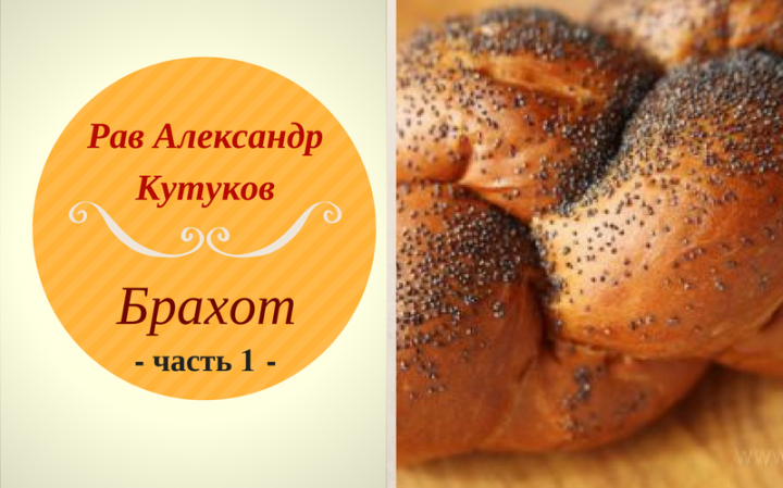 Брахот | Благословения на еду. Часть 1