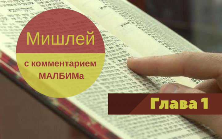 Мишлей (с комментарием МАЛБИМа) | Глава 1 Мишлей (с комментарием МАЛБИМа) | Глава 1