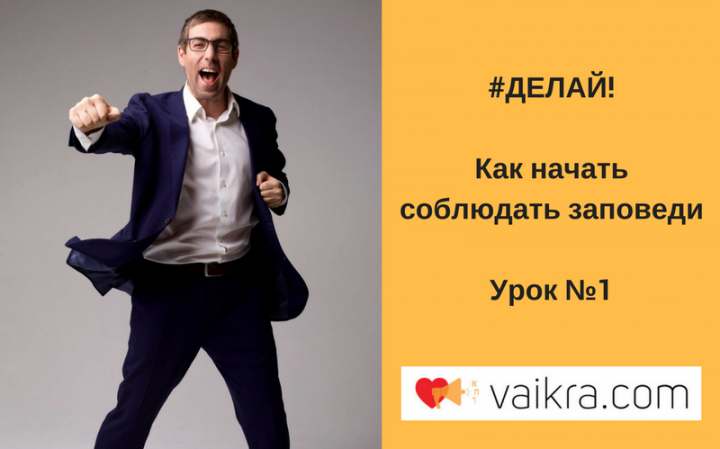Делай! Как начать соблюдать заповеди. Урок №1