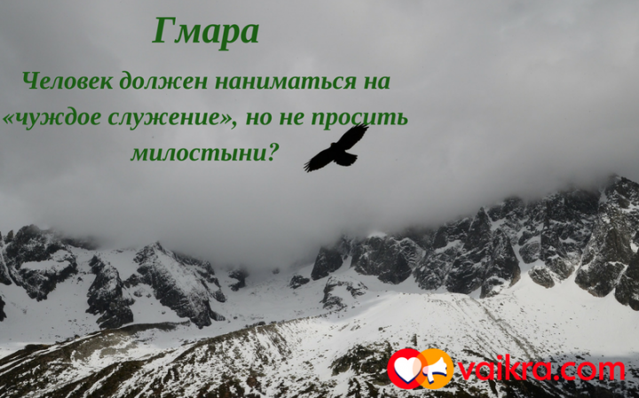 Гмара: Человек должен наниматься на «чуждое служение», но не просить милостыни?