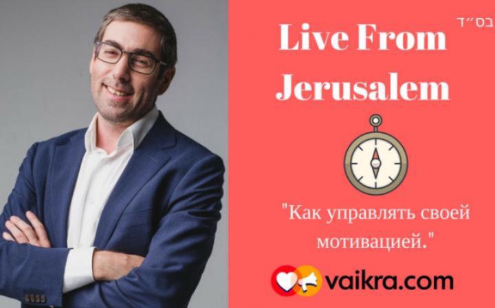 Live From Jerusalem: «Как управлять своей мотивацией.» Live From Jerusalem: «Как управлять своей мотивацией.»