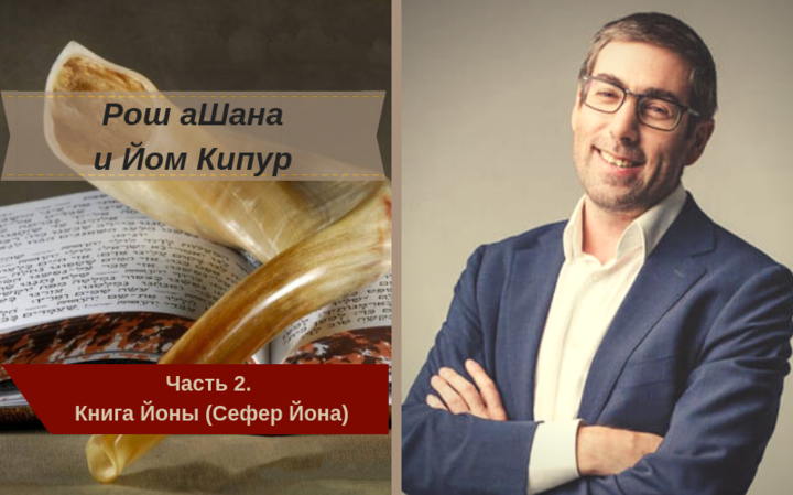 Рош аШана и Йом Кипур | Часть 2. Книга Йоны (Сефер Йона)