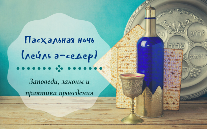 Пасхальная ночь (лейль а-седер) — Заповеди, законы и практика проведения