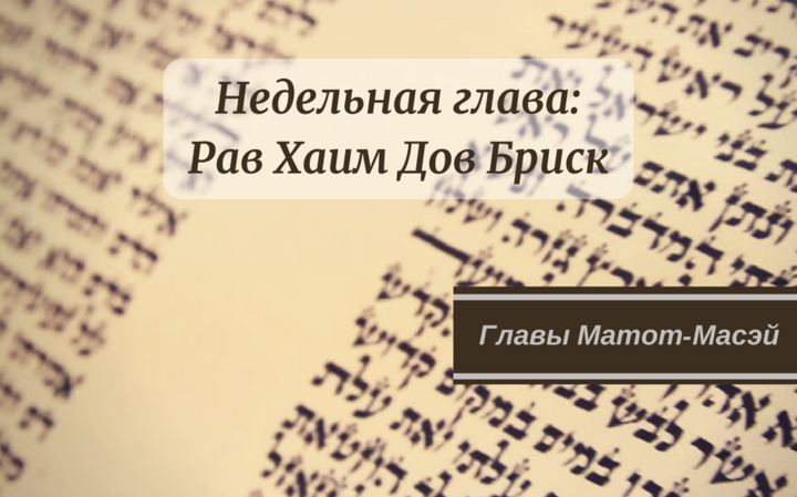 Недельные главы Матот-Масэй | Обеты — это хорошо? Недельные главы Матот-Масэй | Обеты — это хорошо?