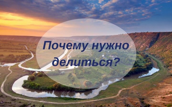 Почему нужно делиться?