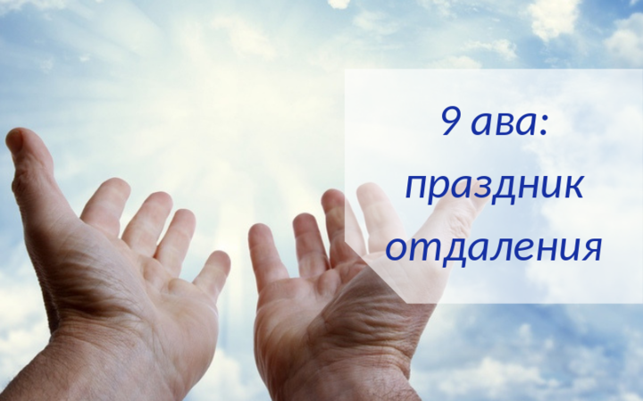 9 ава: праздник отдаления