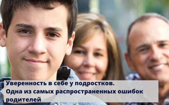 Про воспитание | Уверенность в себе у подростков. Одна из самых распространенных ошибок родителей
