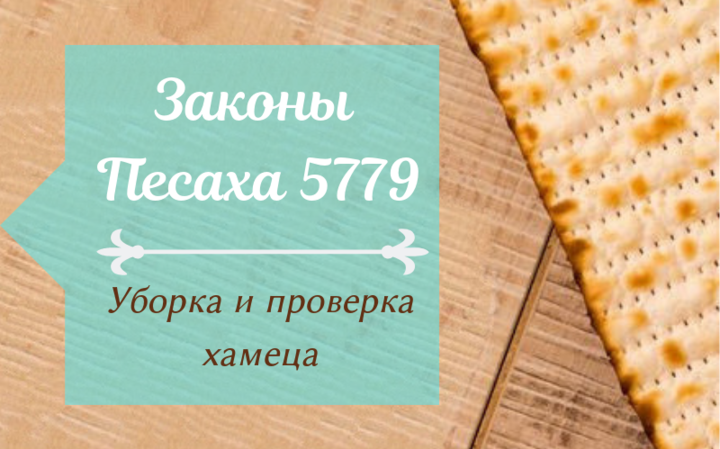 Законы Песаха 5779 | Уборка и проверка хамеца
