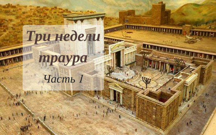 Три недели траура. Часть 1 Три недели траура. Часть 1
