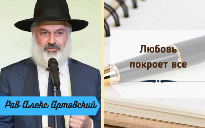 Любовь покроет все