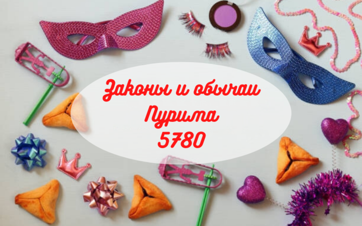 Законы и обычаи Пурима — 5780 Законы и обычаи Пурима — 5780