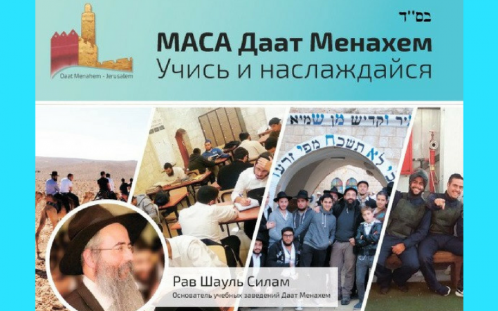 Программа МАСА Даат Менахем: Изучай, познавай, совершенствуйся! Программа МАСА Даат Менахем: Изучай, познавай, совершенствуйся!