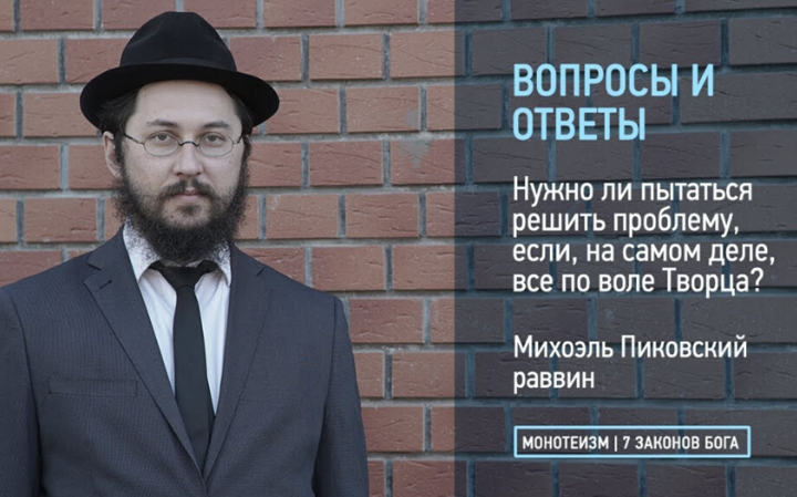 Нужно ли пытаться решить проблему, если, на самом деле, все по воле Творца?