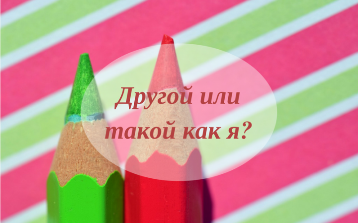 Другой или такой как я?