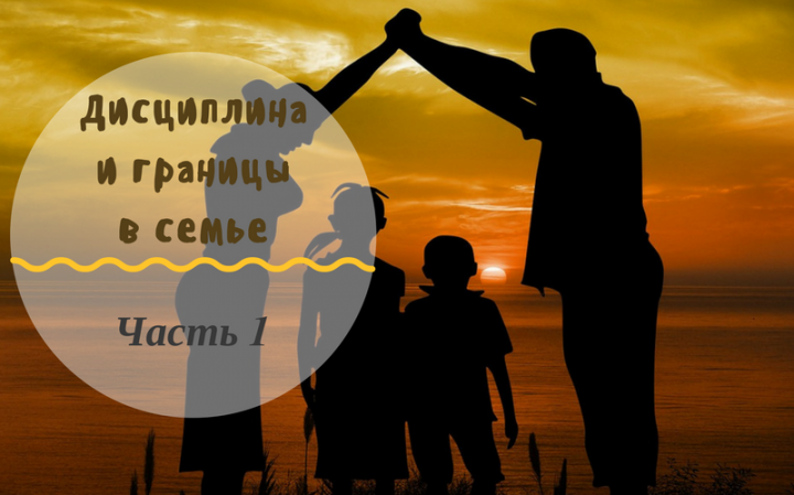 Дисциплина и границы в семье | Часть 1. Начинаем с типичных ошибок родителей