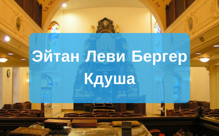 Благословение Кдуша (Освящение)