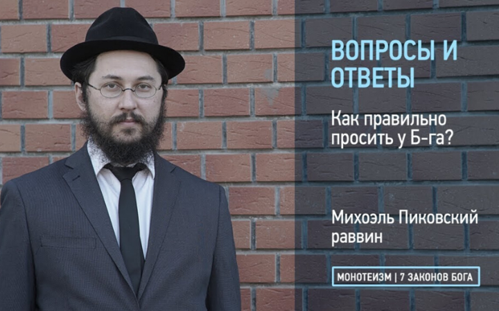 Как правильно просить у Б-га?