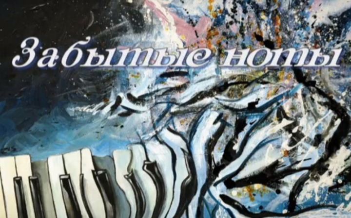 Меир Левин — Забытые ноты