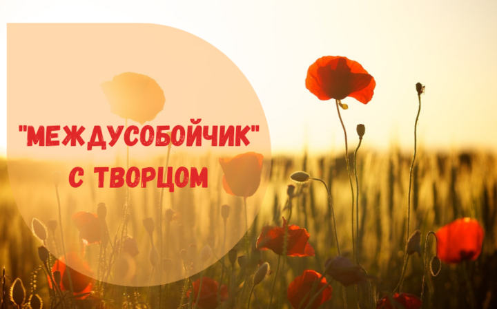 «Междусобойчик» с Творцом