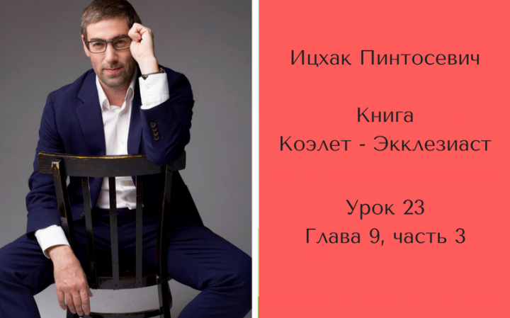 «О женщине, которую ты любишь, и что это значит». Книга «Коэлет» глава 9, часть 3 «О женщине, которую ты любишь, и что это значит». Книга «Коэлет» глава 9, часть 3