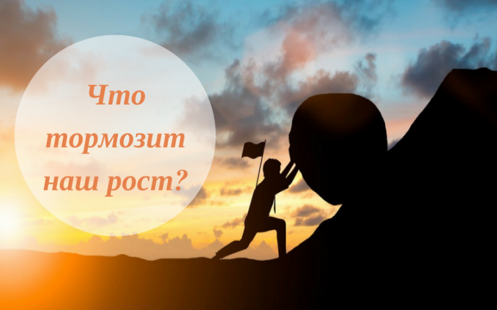 Что тормозит наш рост?