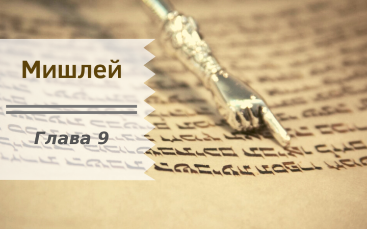 Мишлей | Глава 9. Перевод с комментариями