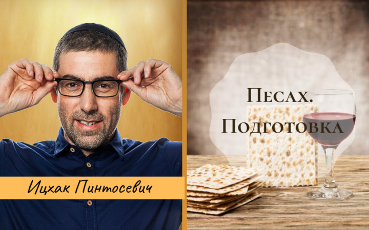 Ицхак Пинтосевич | Песах — Исход из Египта. Подготовка и Понимание Ицхак Пинтосевич | Песах — Исход из Египта. Подготовка и Понимание