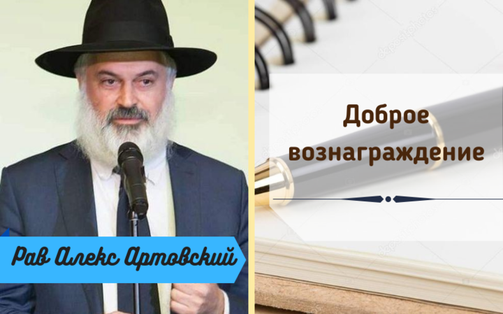 Доброе вознаграждение