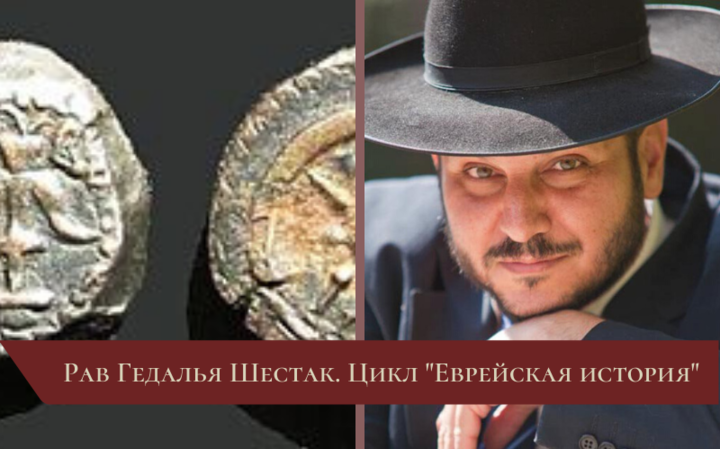 Цикл «Еврейская история» | Лекция 10. Александр Янай и Шломцион-Александра