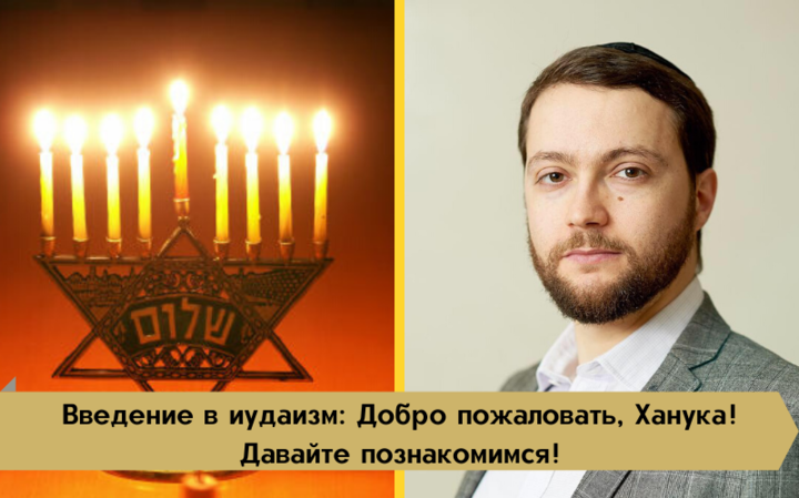 Введение в иудаизм | Добро пожаловать, Ханука! Давайте познакомимся! Введение в иудаизм | Добро пожаловать, Ханука! Давайте познакомимся!