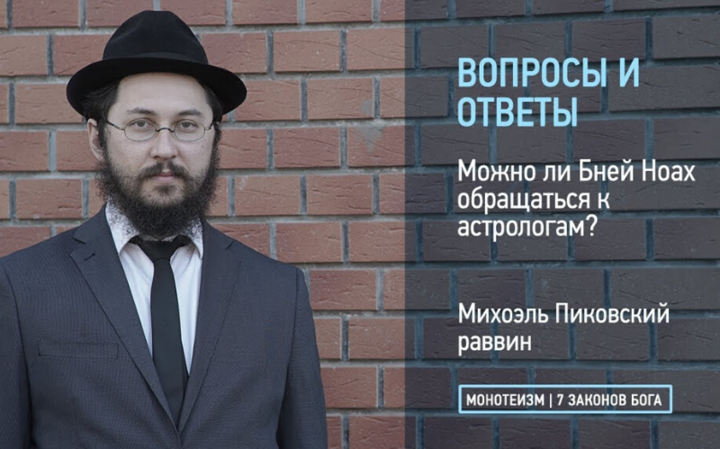 Можно ли Бней Ноах обращаться к астрологам?