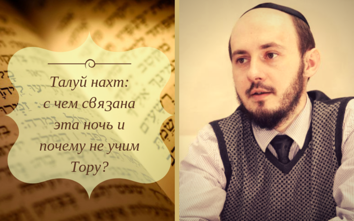 Талуй нахт: с чем связана эта ночь и почему не учим Тору?