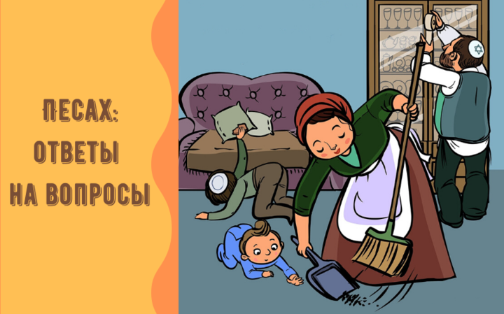 Песах — Ответы на вопросы