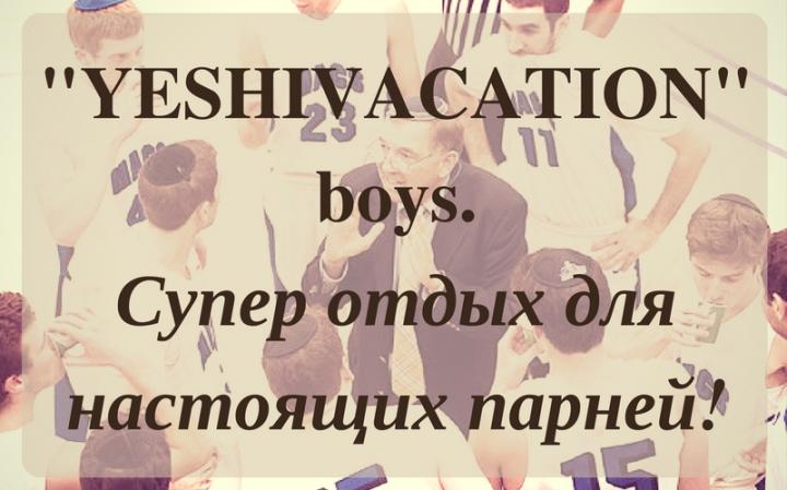 Семинар «YESHIVACATION» boys Семинар «YESHIVACATION» boys