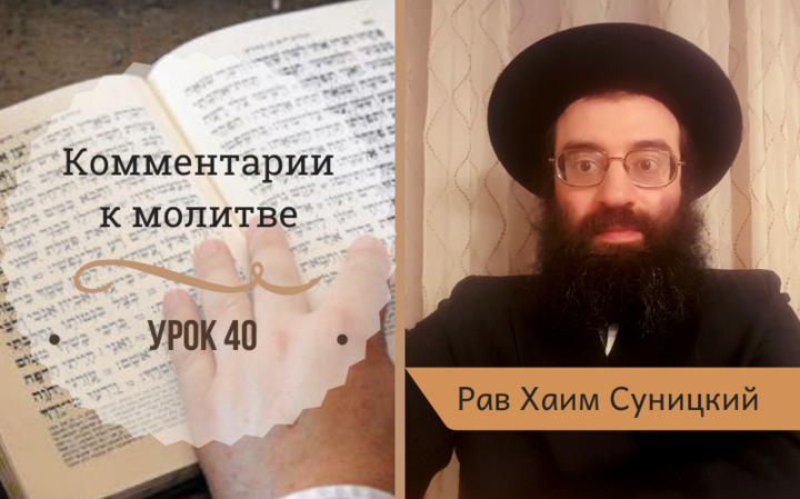 Комментарии к молитве | Урок 40. Чтение Торы, Мусаф и Утренний Кидуш Комментарии к молитве | Урок 40. Чтение Торы, Мусаф и Утренний Кидуш