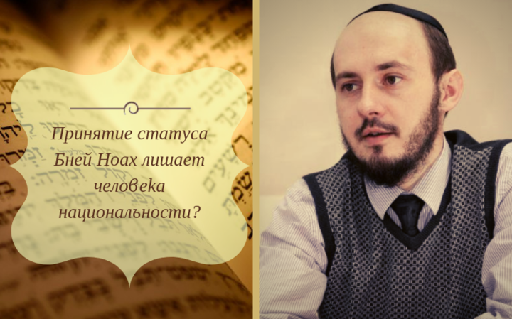 Принятие статуса Бней Ноах лишает человека национальности?