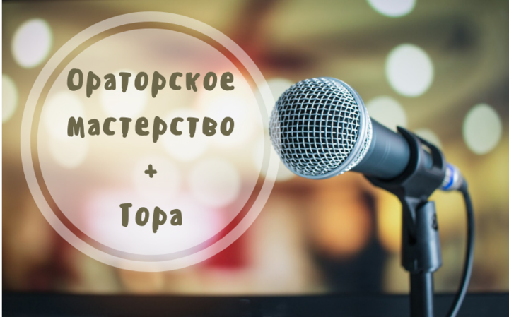 Ораторское мастерство + Тора