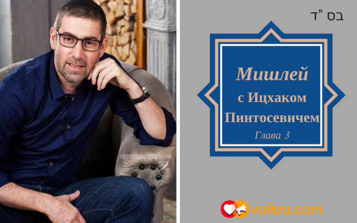 Мишлей (Книга Притчей Соломоновых). Глава 3. Для чего Б-г посылает нам наставления?