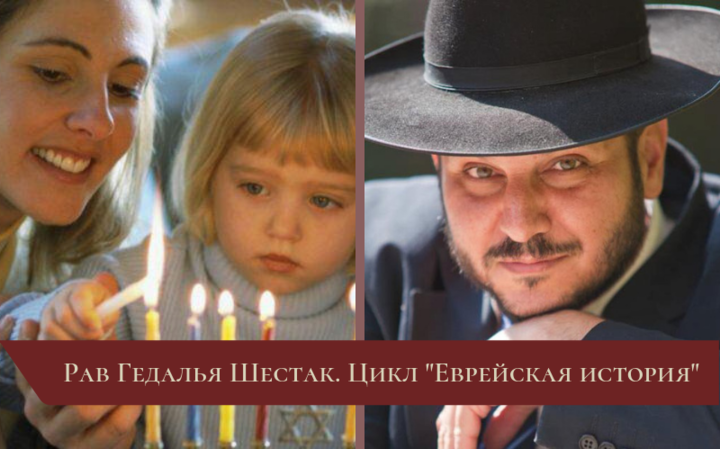 Цикл «Еврейская история» | Лекция 7. Восстание Маккавеев. Годы чудес (166-163 гг. до н.э.)