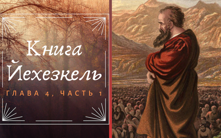 Книга Йехезкель | Глава 4, часть 1