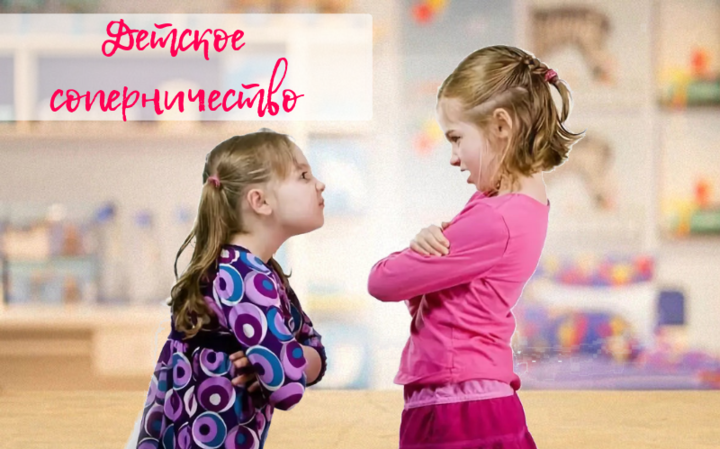 Детское соперничество