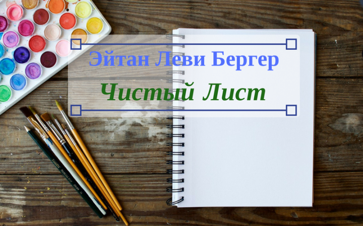 Тайны Вселенной: Чистый Лист