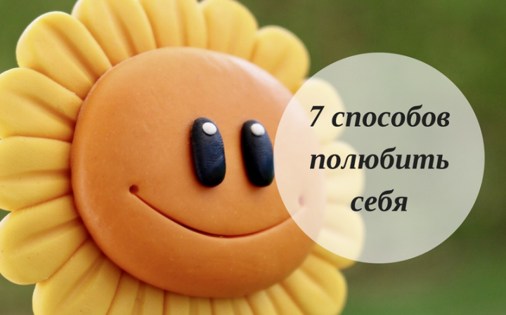 7 способов полюбить себя