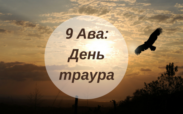 Причины скорби 9 ава Причины скорби 9 ава