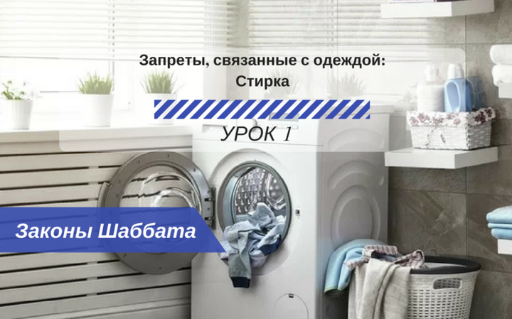 Запрещенные работы в Шаббат — Запреты связанные с одеждой — Стирка Урок 1 — Законы Шаббата Запрещенные работы в Шаббат — Запреты связанные с одеждой — Стирка Урок 1 — Законы Шаббата