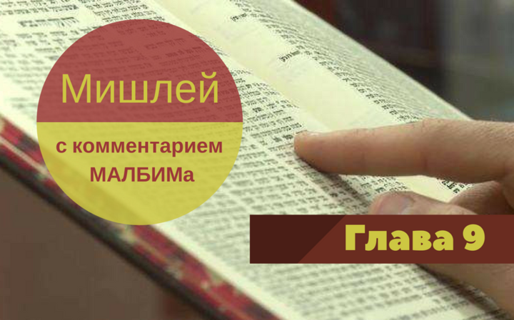 Мишлей (с комментарием МАЛБИМа) | Глава 9