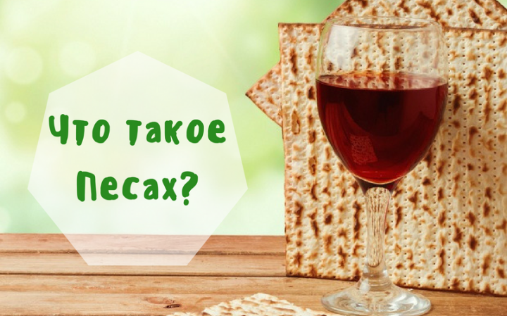 Что такое Песах?