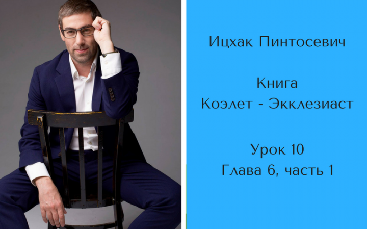 «Счастье в жизни». Книга «Коэлет» глава 6, часть 1 «Счастье в жизни». Книга «Коэлет» глава 6, часть 1