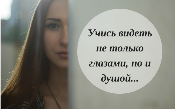 Урок недельной главы Реэ: Учись видеть не только глазами, но и душой Урок недельной главы Реэ: Учись видеть не только глазами, но и душой