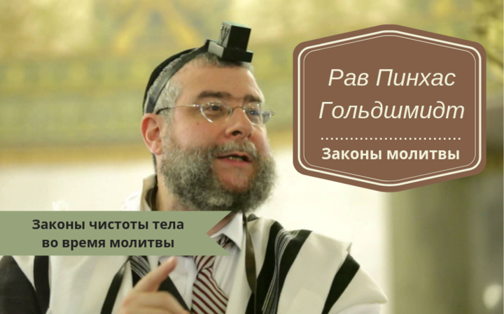 Законы молитвы | Законы чистоты тела во время молитвы